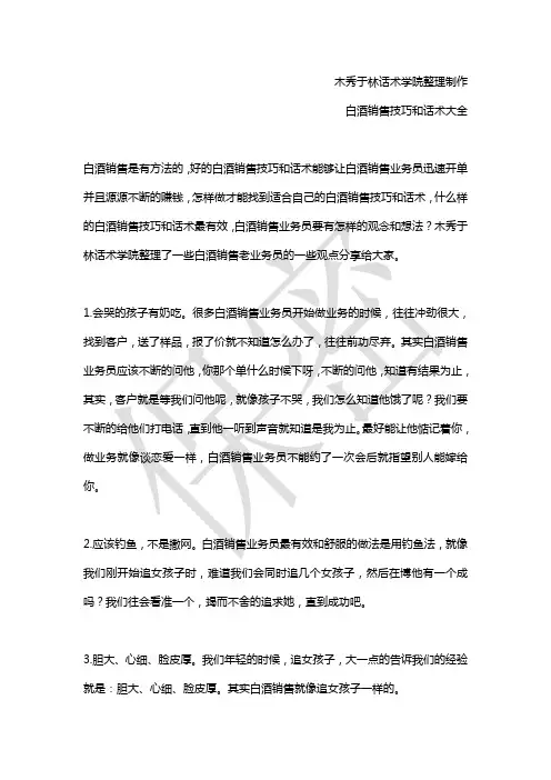 如何提高白酒销售技巧和话术：白酒老业务员总结的销售技巧和话术,白酒业务员提高业绩的销售技巧和话术