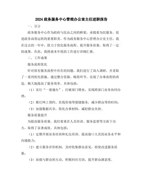 2024政务服务中心管理办公室主任述职报告