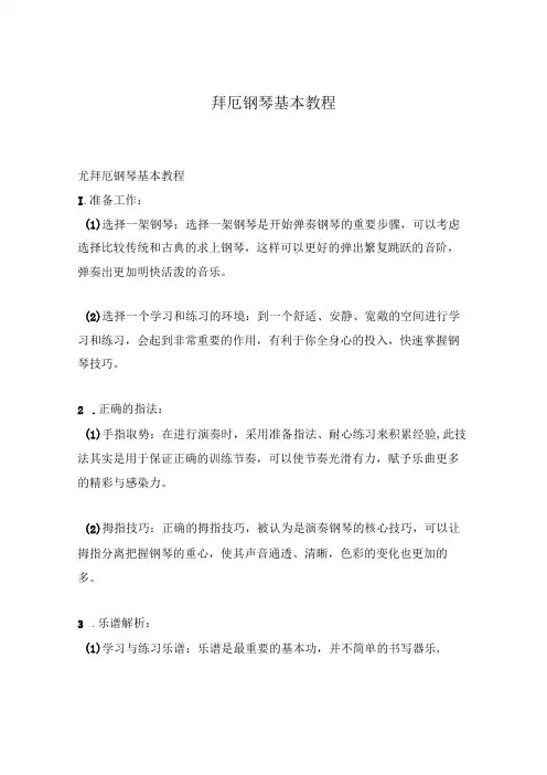 拜厄钢琴基本教程