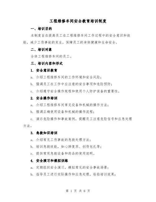 工程维修车间安全教育培训制度（3篇）