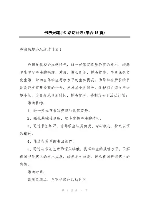 书法兴趣小组活动计划(集合15篇)