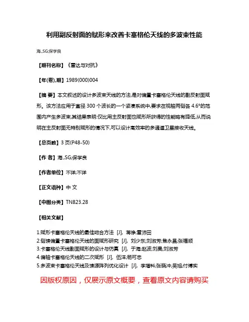 利用副反射面的赋形来改善卡塞格伦天线的多波束性能