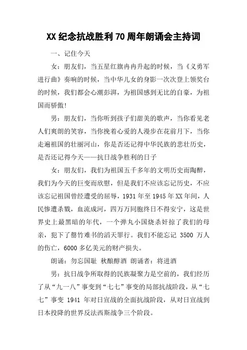 XX纪念抗战胜利70周年朗诵会主持词[工作范文]