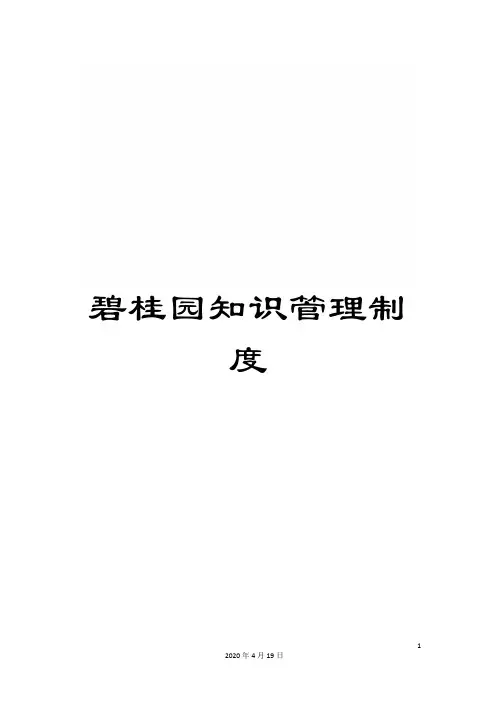 碧桂园知识管理制度范本