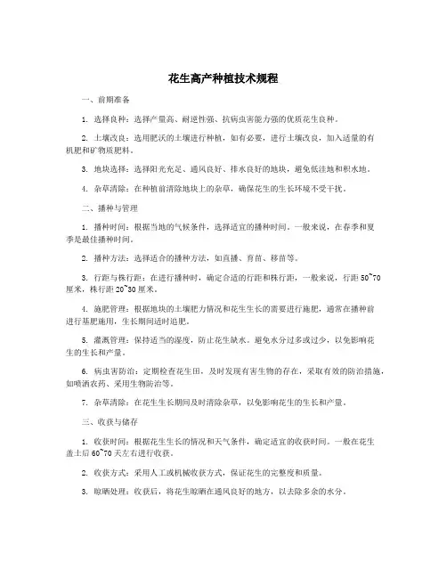 花生高产种植技术规程