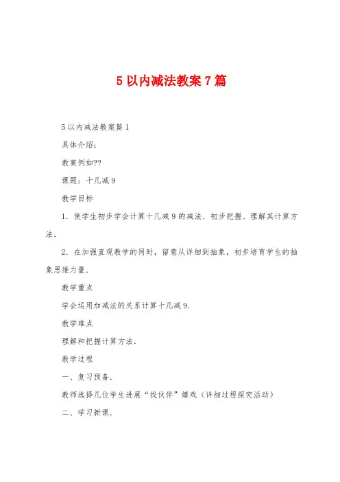 5以内减法教案7篇