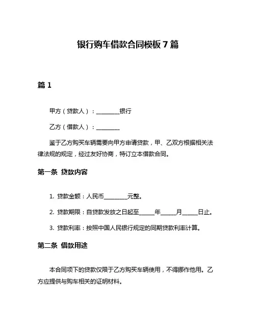 银行购车借款合同模板7篇