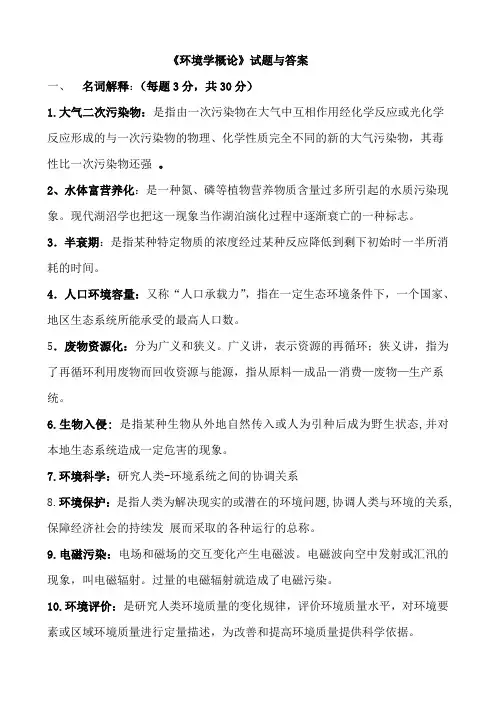 《环境学概论》试题与答案