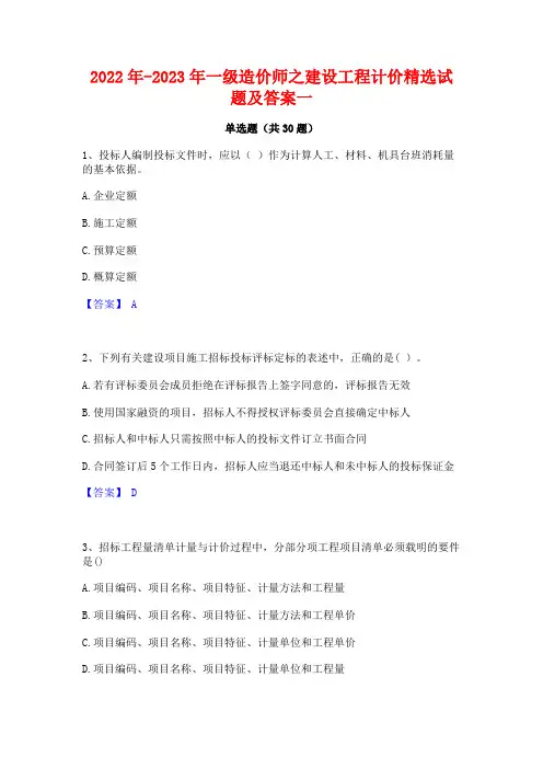 2022年-2023年一级造价师之建设工程计价精选试题及答案一