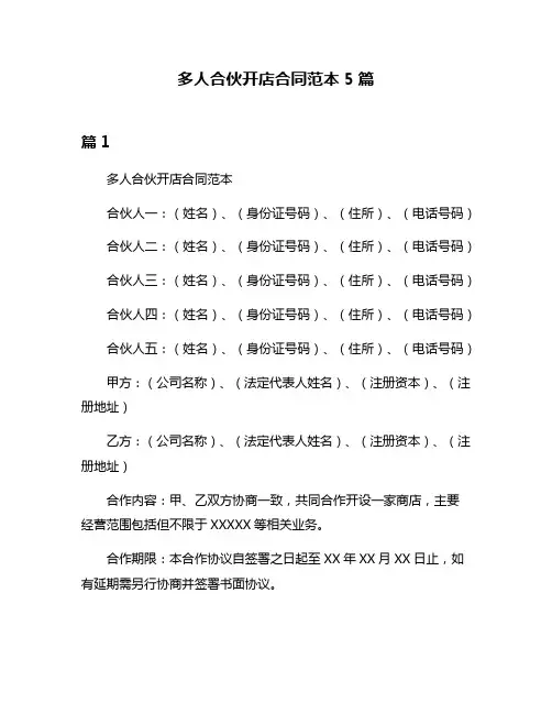 多人合伙开店合同范本5篇