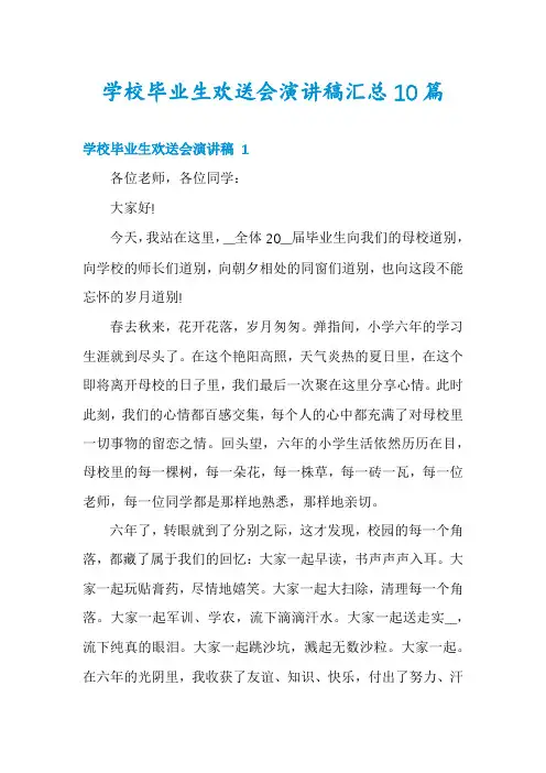 学校毕业生欢送会演讲稿汇总10篇