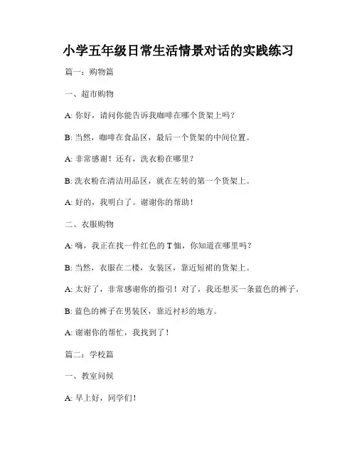 小学五年级日常生活情景对话的实践练习