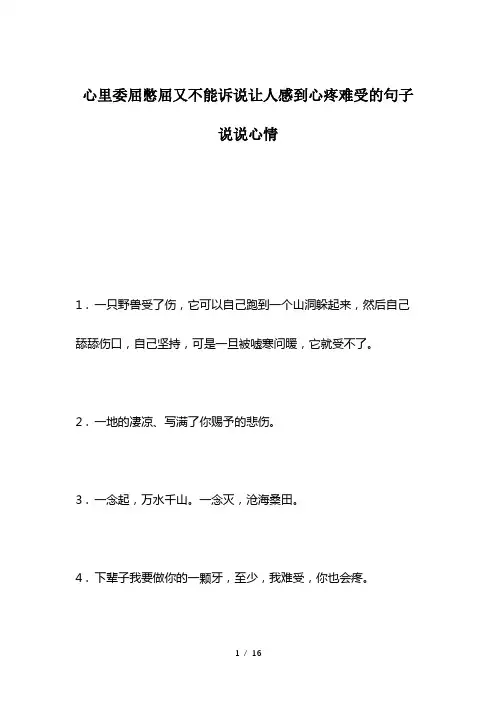心里委屈憋屈又不能诉说让人感到心疼难受的句子说说心情