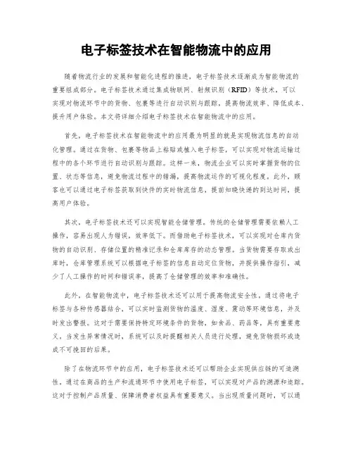 电子标签技术在智能物流中的应用