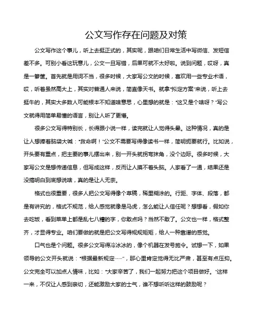 公文写作存在问题及对策