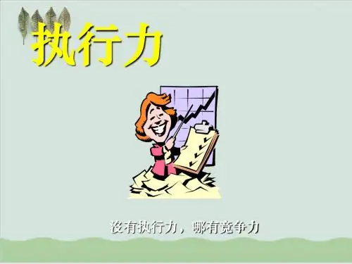 执行力简要论述PPT课件( 22页)