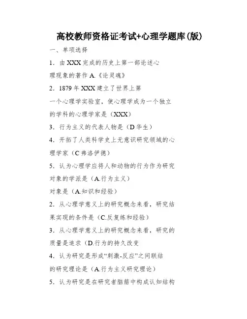 高校教师资格证考试+心理学题库(版)