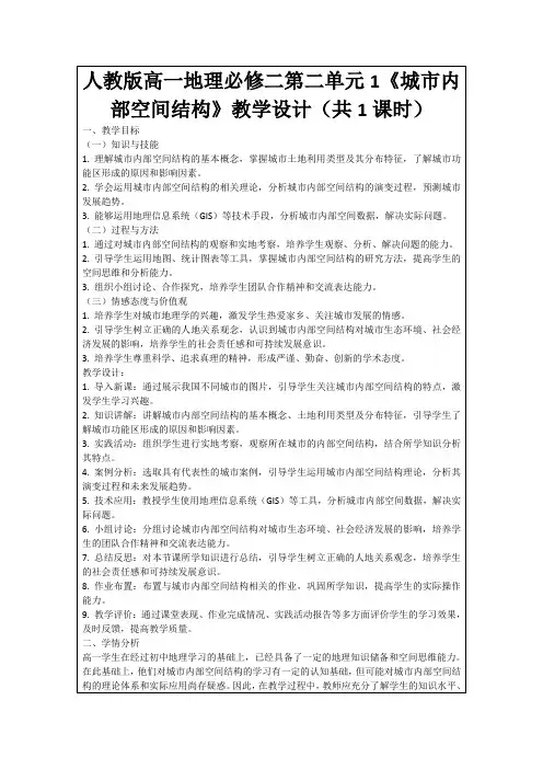 人教版高一地理必修二第二单元1《城市内部空间结构》教学设计(共1课时)
