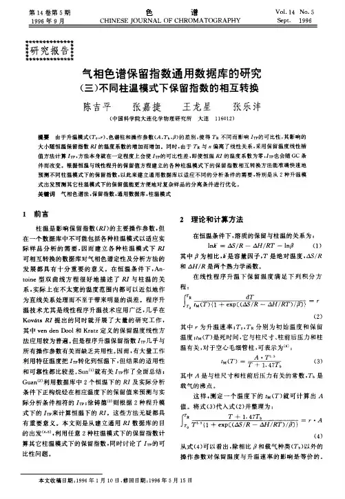 气相色谱保留指数通用数据库的研究(三)不同柱温模式下保留指数的相互转换