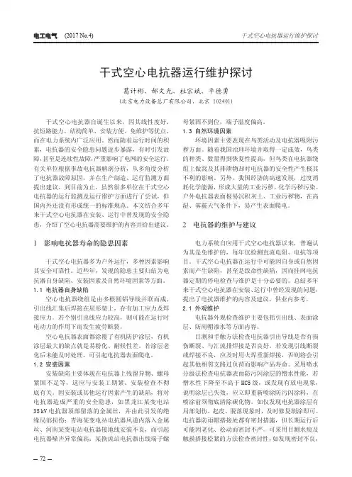 干式空心电抗器运行维护探讨