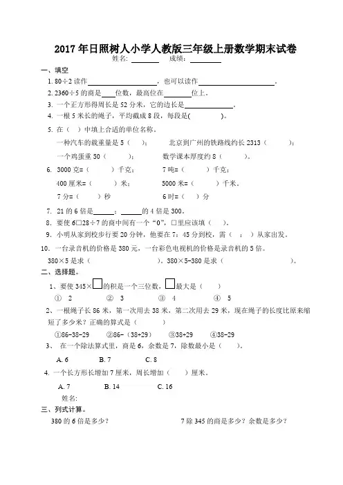 2017年日照树人小学人教版三年级上册数学期末试卷