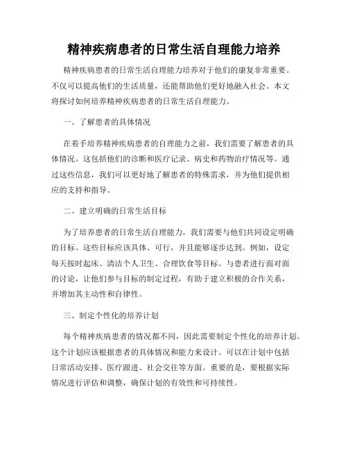 精神疾病患者的日常生活自理能力培养