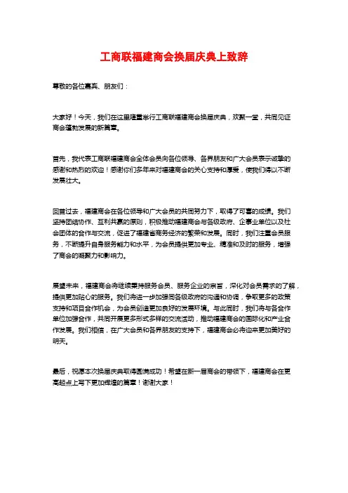 工商联福建商会换届庆典上致辞