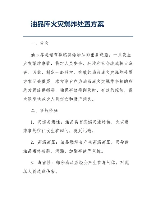 油品库火灾爆炸处置方案