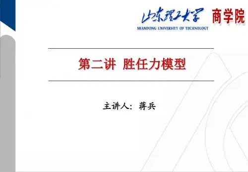 第二讲之二 胜任力模型