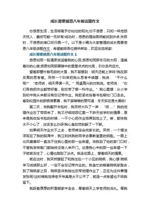 成长需要感恩八年级话题作文