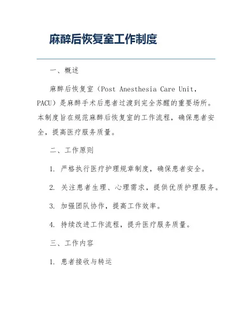 麻醉后恢复室工作制度