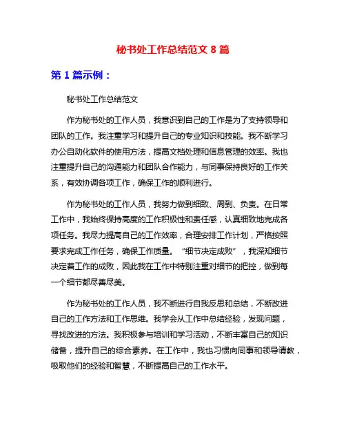 秘书处工作总结范文8篇