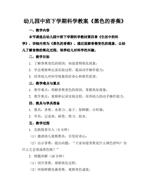 幼儿园中班下学期科学教案《黑色的香蕉》