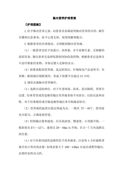 肠内营养护理常规