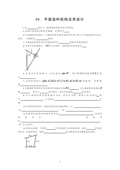 平面连杆机构及其设计习题及答案