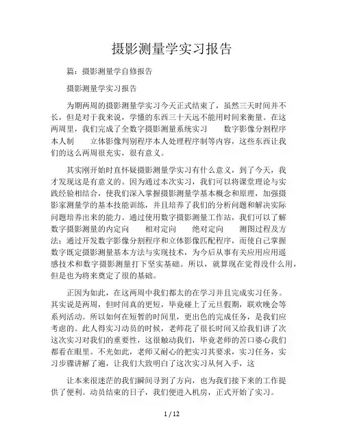 摄影测量学实习报告