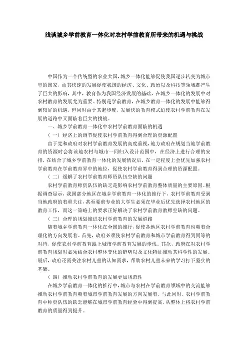 浅谈城乡学前教育一体化对农村学前教育所带来的机遇与挑战-模板