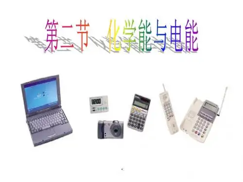 人教版高中化学必修二课件化学能和电能适用
