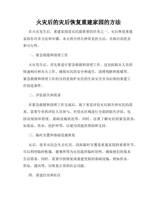 火灾后的灾后恢复重建家园的方法