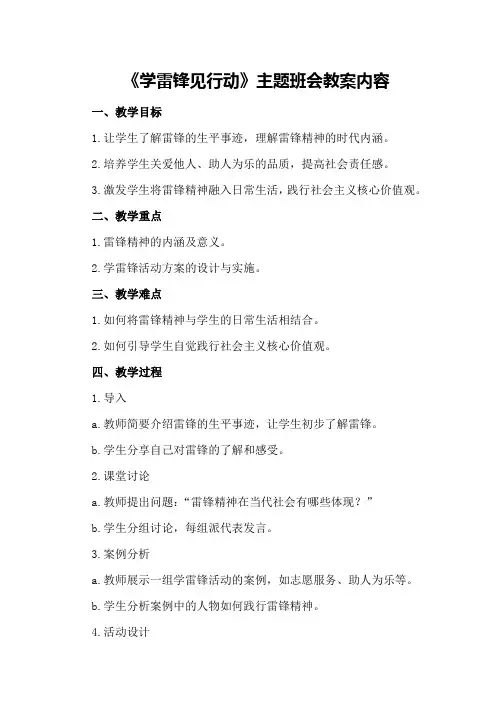 《学雷锋见行动》主题班会教案内容