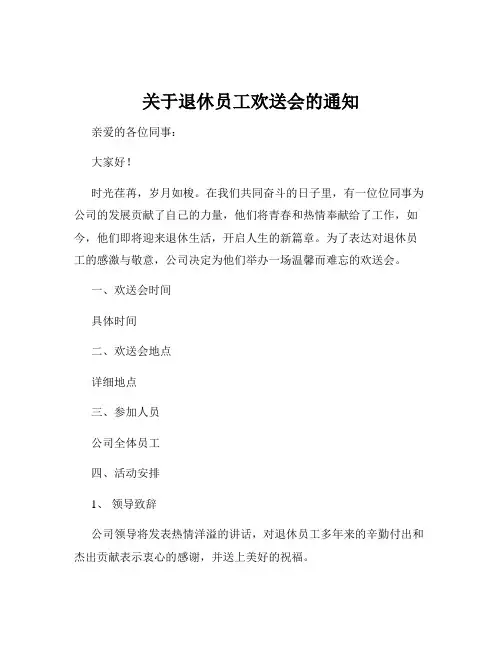关于退休员工欢送会的通知