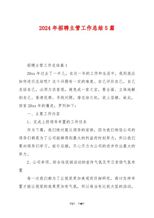 2024年招聘主管工作总结5篇