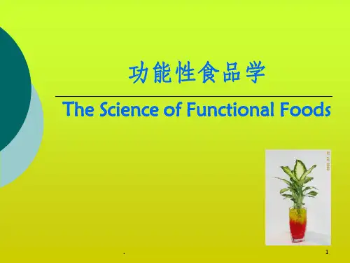功能性食品的设计与开发原理