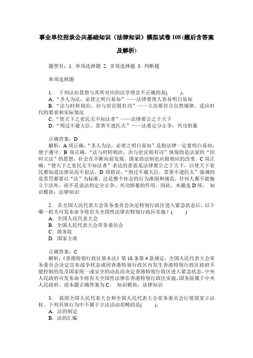 事业单位招录公共基础知识(法律知识)模拟试卷108(题后含答案及解析)