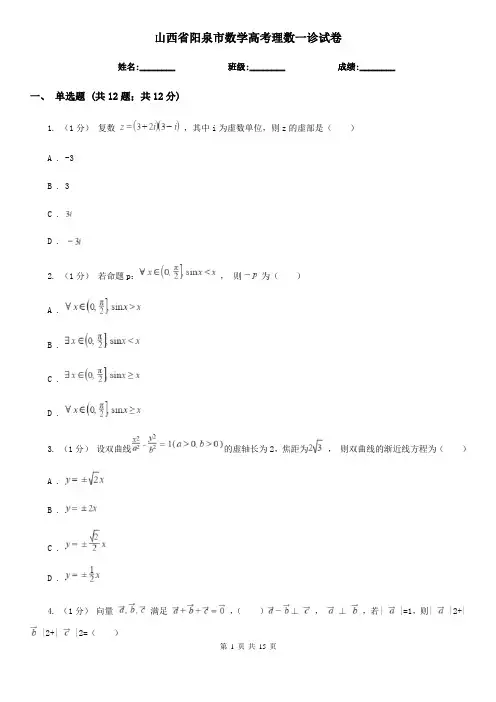 山西省阳泉市数学高考理数一诊试卷
