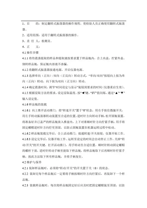 翻转式振荡器的操作规程