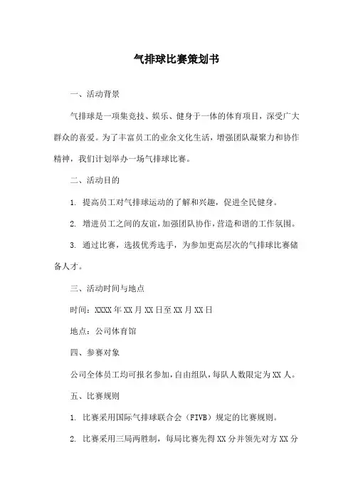 气排球比赛策划书