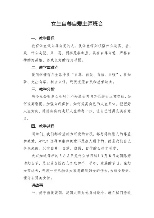 《关爱女生》女生自尊自爱主题班会教案