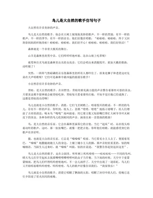 鸟儿是大自然的歌手仿写句子