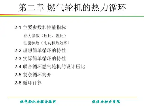 《燃气轮机与联合循环》第二章 燃气轮机的热力循环解析